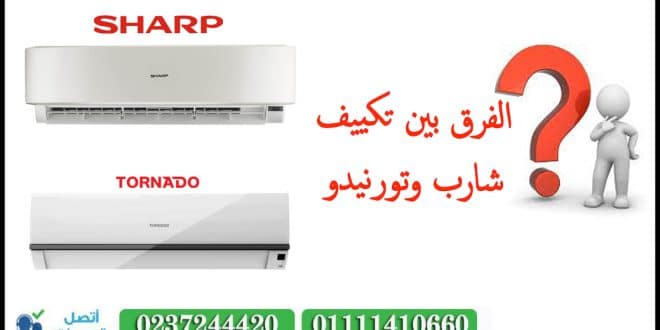 الفرق بين تكييف شارب وتورنيدو
