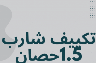تكييف شارب 1.5: الأداء الرائع والتوفير في استهلاك الطاقة