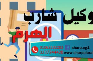 تكييف شارب فرع الهرم موزع معتمد