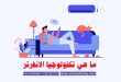 ما هي تكنولوجيا الانفرتر