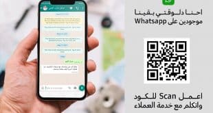 التواصل معنا عبر WhatsApp