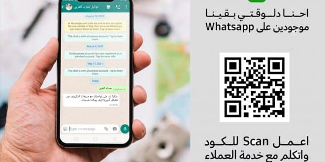 التواصل معنا عبر WhatsApp