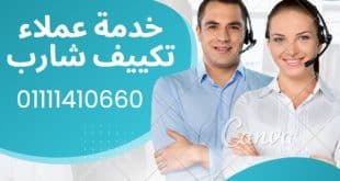 خدمة عملاء تكييف شارب