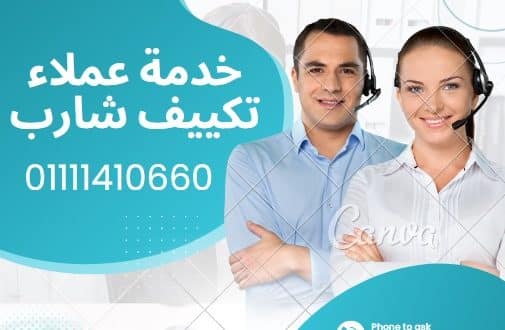 خدمة عملاء تكييف شارب